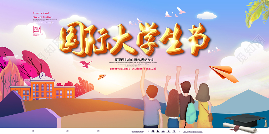 炫彩手绘插画国际大学生节海报展板