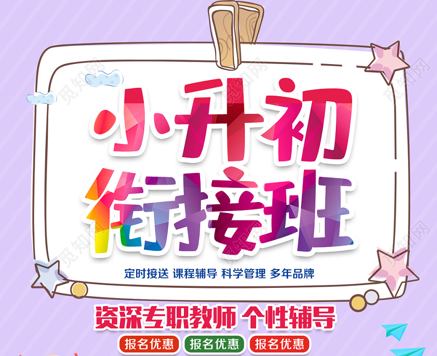 小升初衔接班招生海报设计