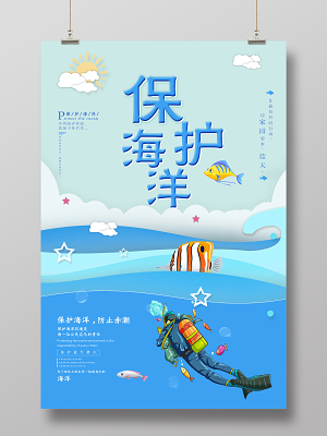 保护海洋