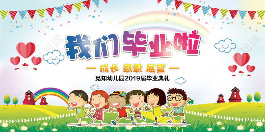 觅知网 设计素材 设计模板 > 可爱简洁幼儿园我们毕业啦毕业典礼舞台