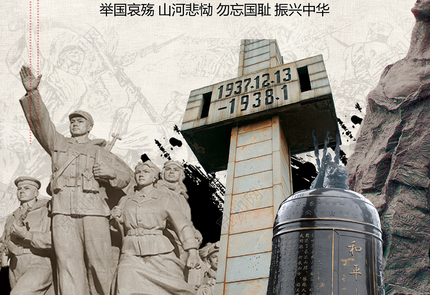 南京大屠杀死难者国家公祭日红色展示海报