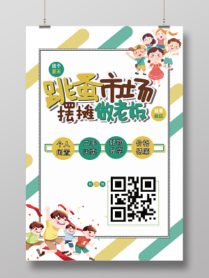 跳蚤市场摆摊做老板个人闲置二手买卖好物分享价格低廉海报