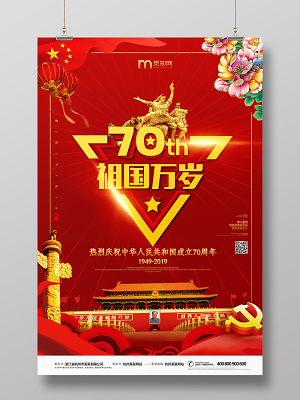 红色高档建国70周年国庆节海报