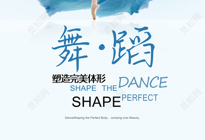 蓝色简约舞蹈塑造完美形体招生促销宣传海报