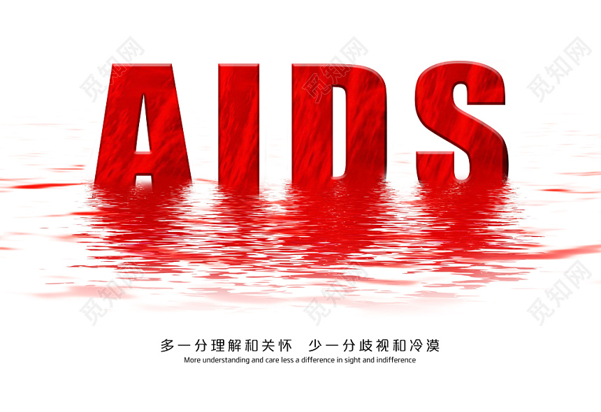 觅知网 设计素材 设计模板 > 世界艾滋病日预防艾滋共同参与宣传公益