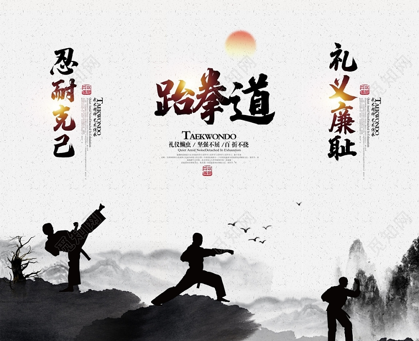 觅知网 设计素材 设计模板 > 水墨中国风跆拳道馆宣传展板设计.