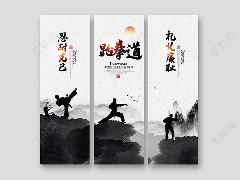 水墨中国风跆拳道馆宣传展板设计 水墨中国风跆拳道馆宣传展板设计