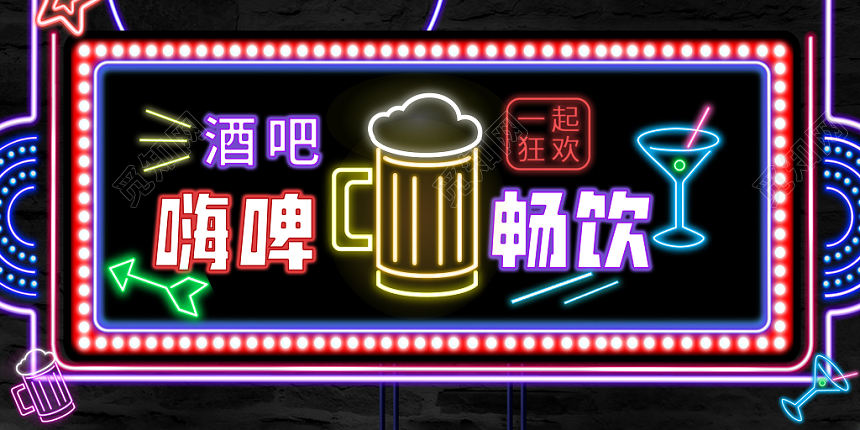 酒吧一起狂欢啤酒畅饮霓虹灯彩色色调宣传展板