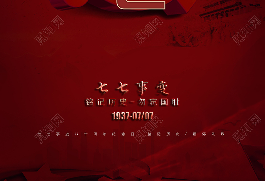 简约风七七事变纪念日宣传海报