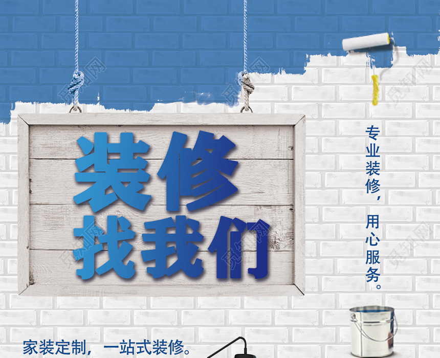 实拍创意装修找我们专业装修公司宣传海报