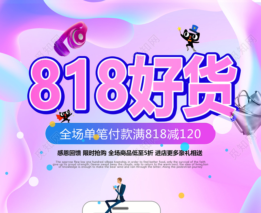 流体渐变风818好货促销宣传海报
