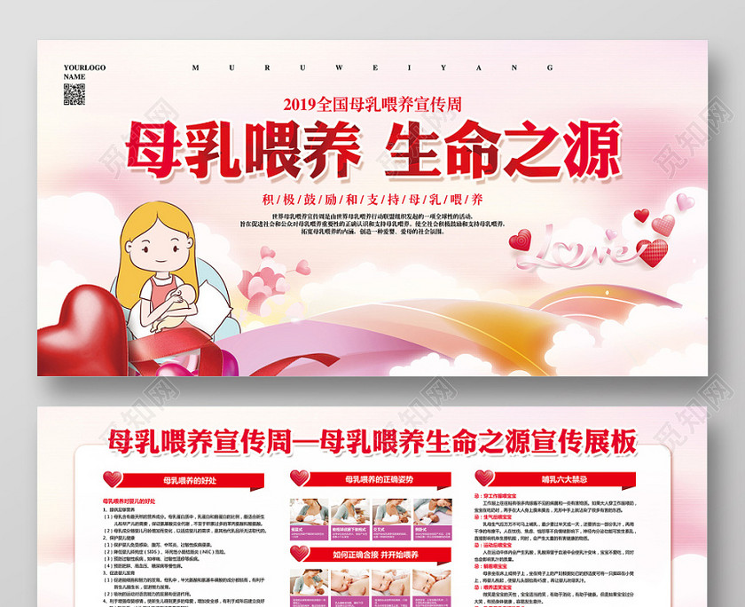 粉色简约母乳喂养生命之源宣传周主题展板设计 粉色简约母乳喂养生命之源宣传周主题展板设计
