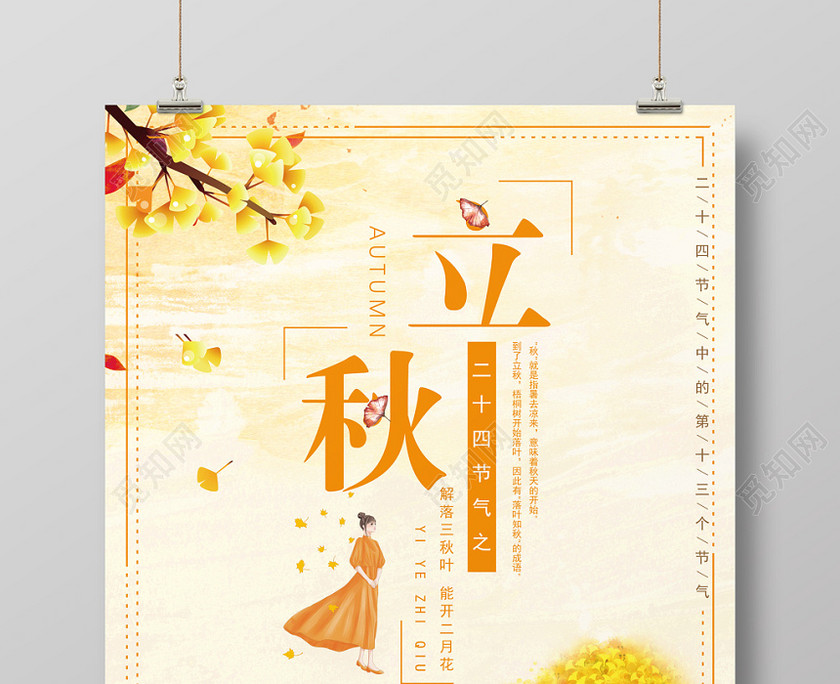 简约唯美插画二十四节气立秋海报 简约唯美插画二十四节气立秋海报