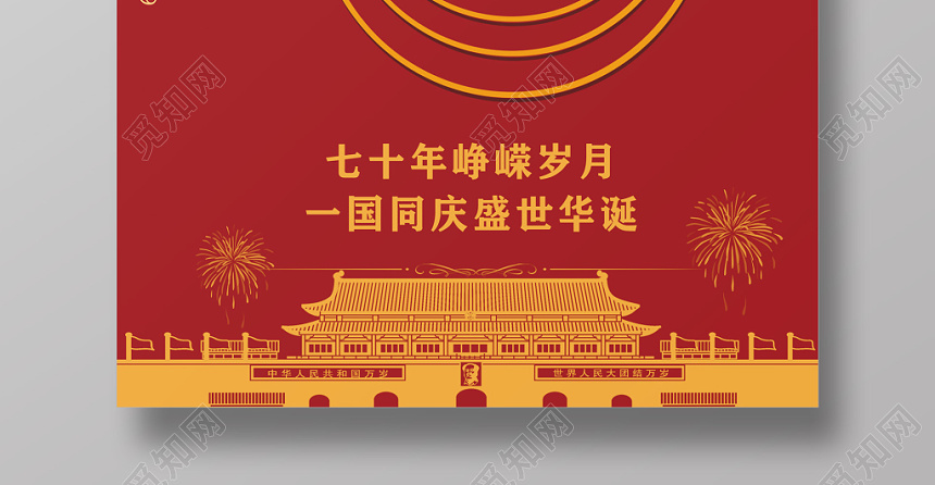 70周年红色简约线条建国七十周年海报设计