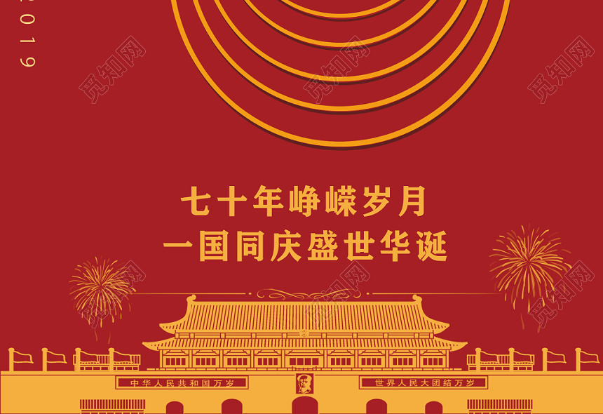 70周年红色简约线条建国七十周年海报设计