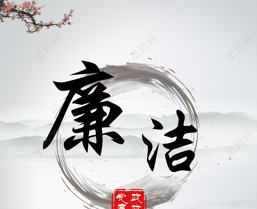 觅知网 设计素材 设计模板 > 廉政文化中国风水墨宣传海报.