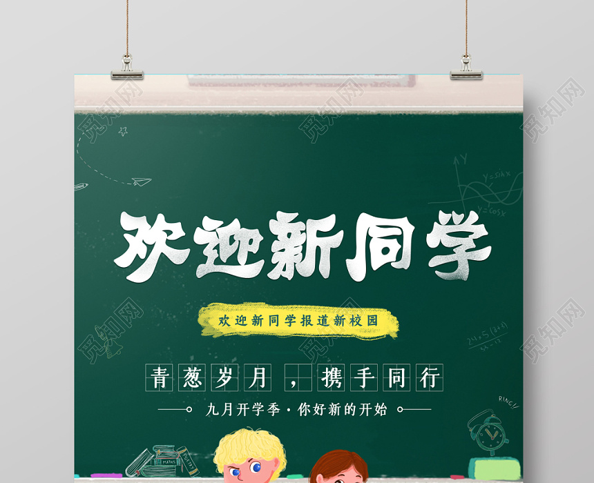 开学季欢迎新同学插画卡通宣传海报