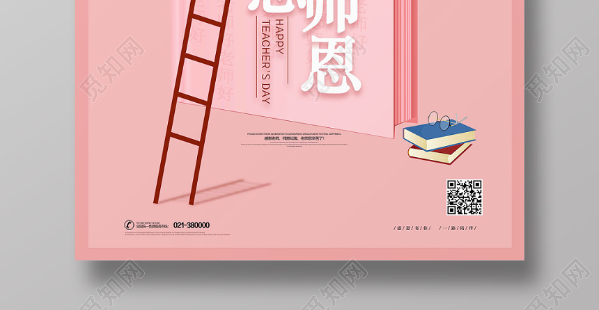 粉红色简约手绘风勿忘师恩教师节海报