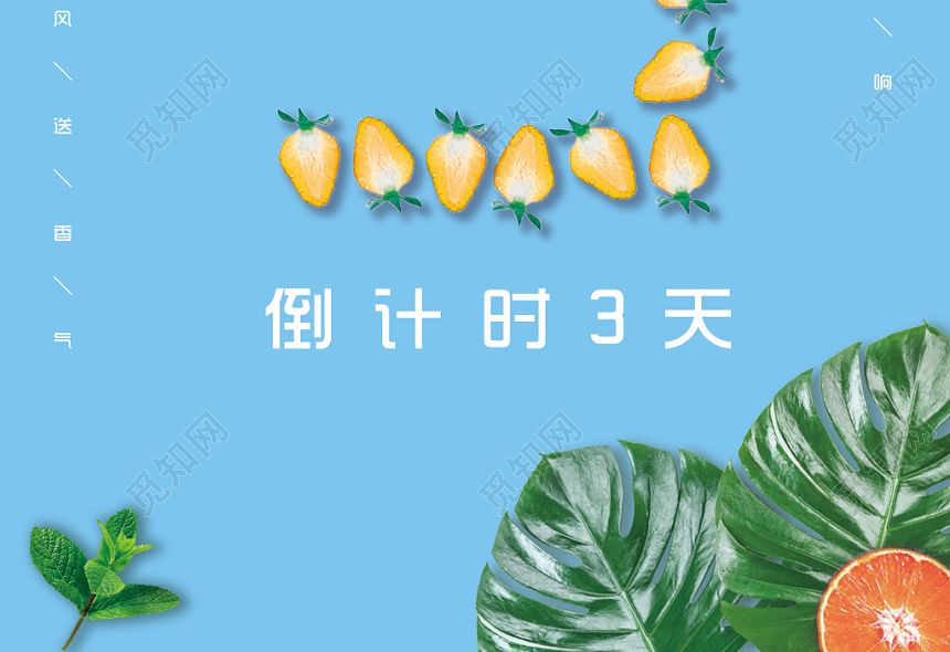 创意简约夏日水果联盟倒计时3天宣传海报