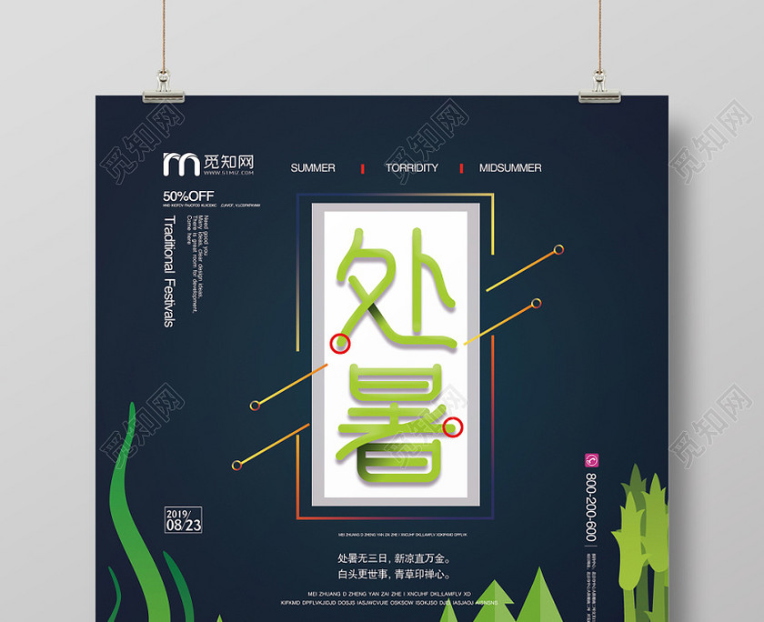 绿色大气二十四节气处暑宣传海报 绿色大气二十四节气处暑宣传海报