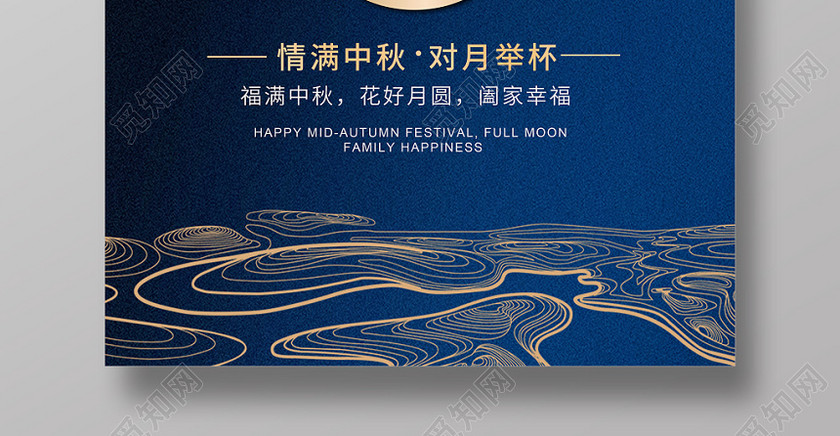 中秋节蓝色大气金色纹理中秋佳节宣传海报 中秋节蓝色大气金色纹理中秋佳节宣传海报