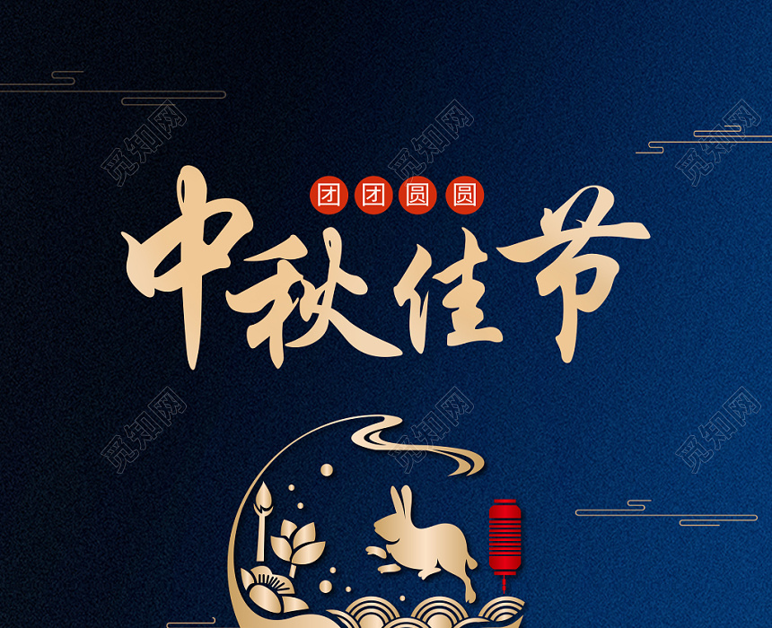 中秋节蓝色大气金色纹理中秋佳节宣传海报