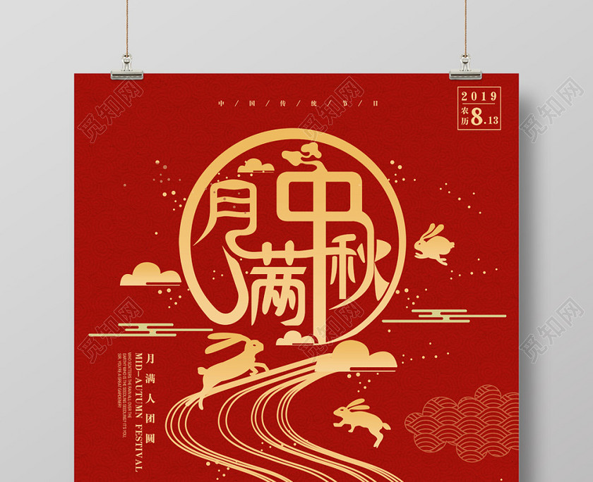 月满中秋中秋节促销简约宣传海报 月满中秋中秋节促销简约宣传海报