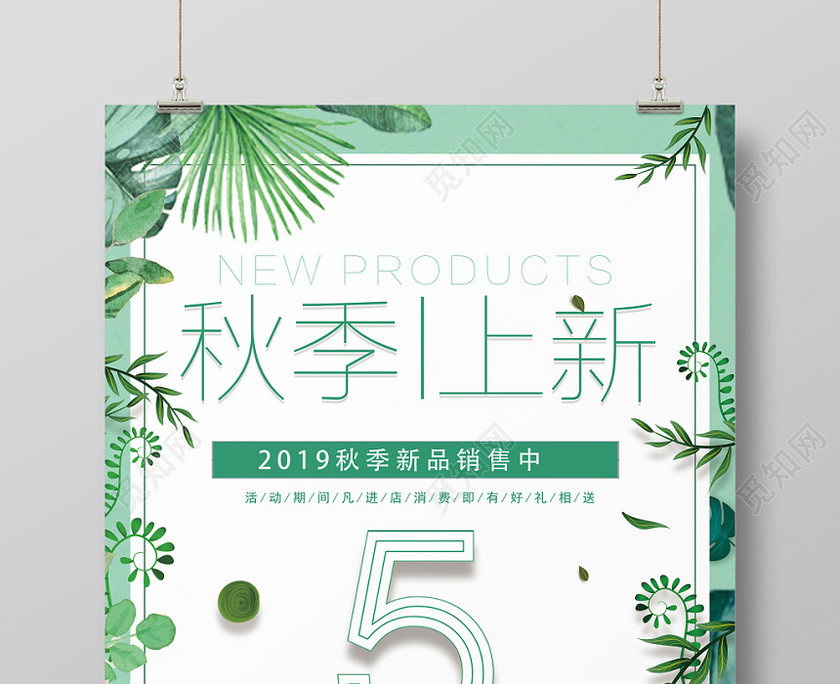 绿色小清新秋季上新5折促销海报设计 绿色小清新秋季上新5折促销海报设计