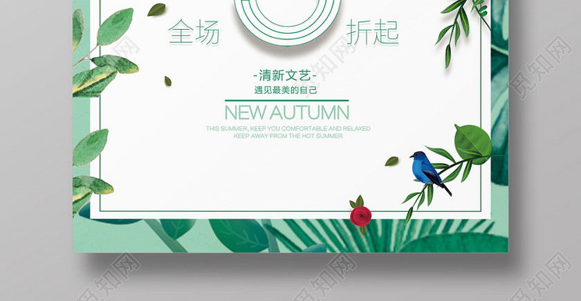 绿色小清新秋季上新5折促销海报设计 绿色小清新秋季上新5折促销海报设计