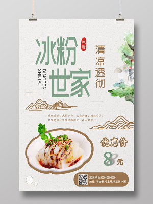 冰粉美食美味灰色简约创意宣传海报