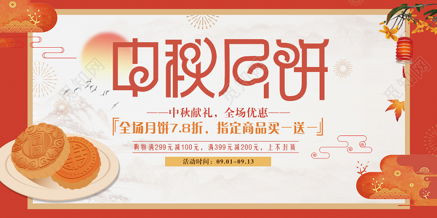 中秋节月饼促销简约宣传展板