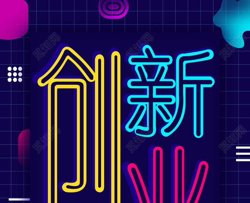 觅知网 设计素材 设计模板 > 创新创业彩色大学生科技海报.