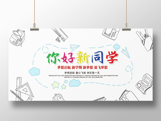 大学开学季手绘插画清新简约开学季迎新欢迎新同学展板