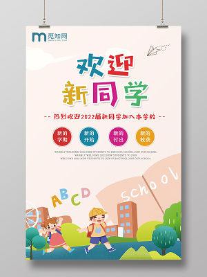 快乐读书读书小报读后感psd模板25269 迎新海报开学海报欢迎新生简洁
