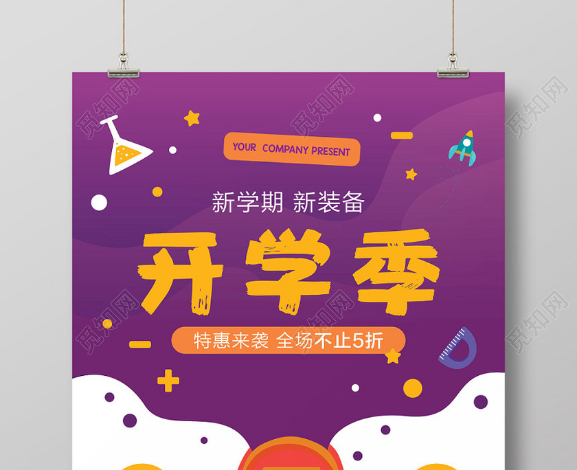 活动促销打折开学季新学期新装备特价来袭宣传海报卡通 活动促销打折开学季新学期新装备特价来袭宣传海报卡通