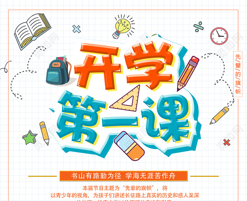 卡通创意活泼开学第一课开学季宣传海报