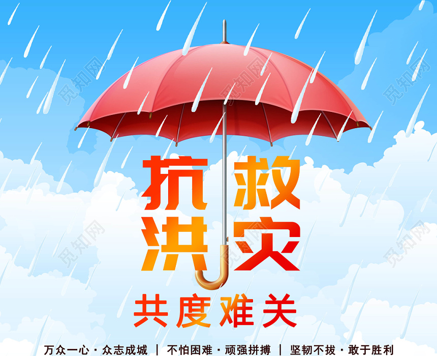 抗洪救灾共渡难关卡通军哥哥抗洪抢险奋斗宣传海报