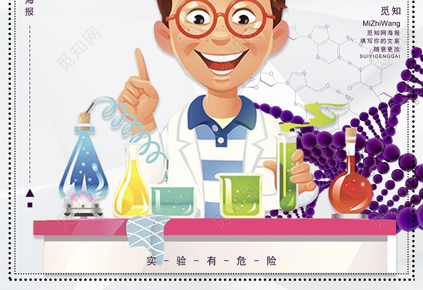 化学实验科学家卡通海报