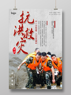 灰色底图实景简约风抗洪救灾抗洪海报
