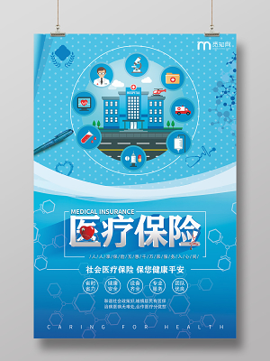 医疗保险宣传