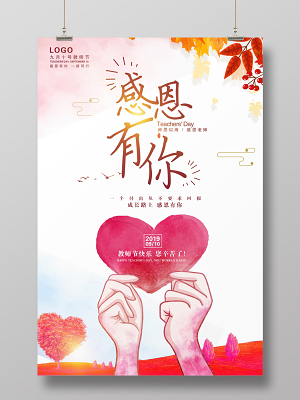 唯美师恩似海感恩教师感恩有你9月10日教师节宣传海报设计