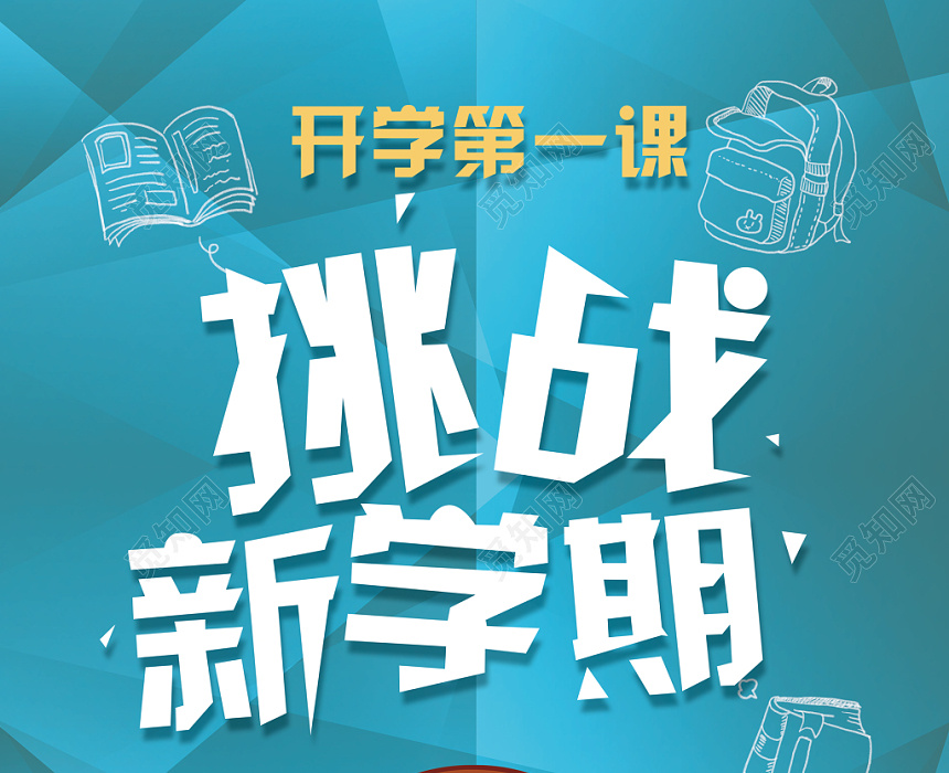 开学季挑战新学期开学第一课卡通水彩渐变创意简约海报宣传广告牌