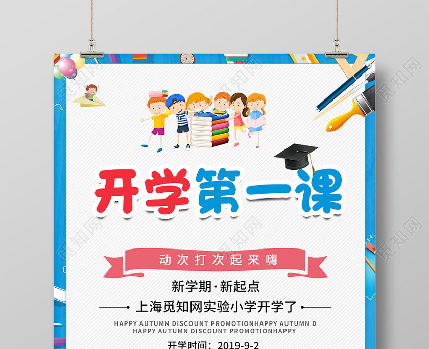开学第一课蓝色创意卡通清晰开学季开学宣传海报 开学第一课蓝色创意卡通清晰开学季开学宣传海报
