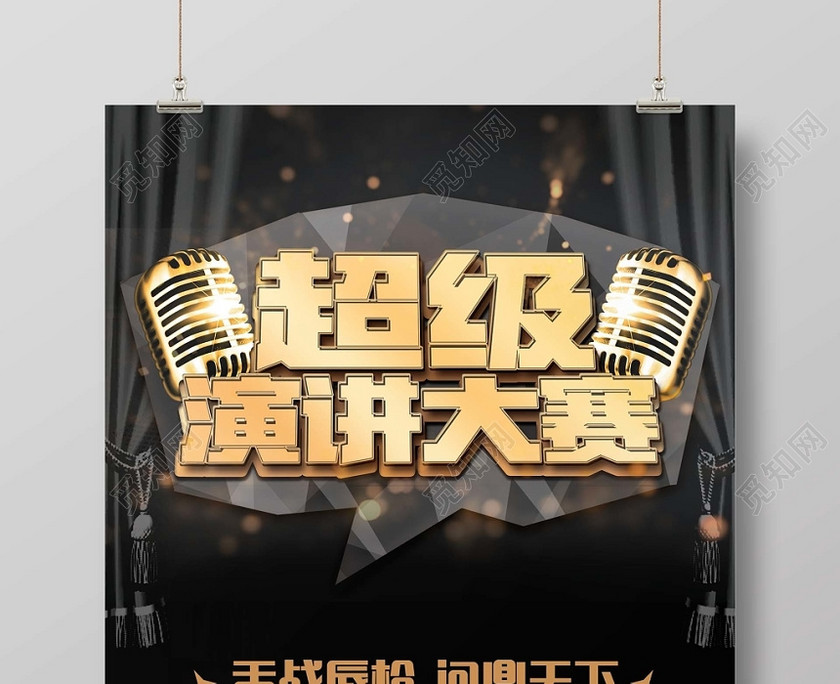 简约大气黑色系超级演讲大赛演讲海报设计 简约大气黑色系超级演讲大赛演讲海报设计