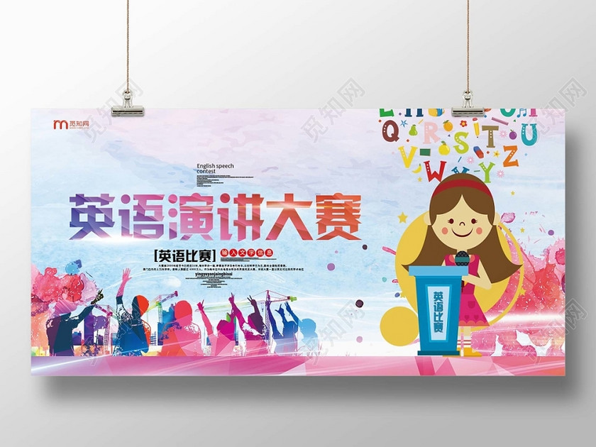 简约大气卡通风彩色系英语演讲大赛英语比赛演讲展板 简约大气卡通风彩色系英语演讲大赛英语比赛演讲展板