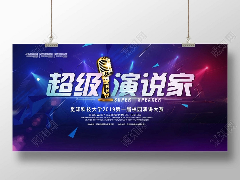 简约大气蓝色系超级演说家演讲比赛演讲展板设计 简约大气蓝色系超级演说家演讲比赛演讲展板设计