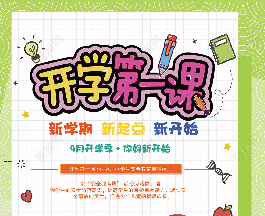 开学第一课活泼可爱童趣海报设计
