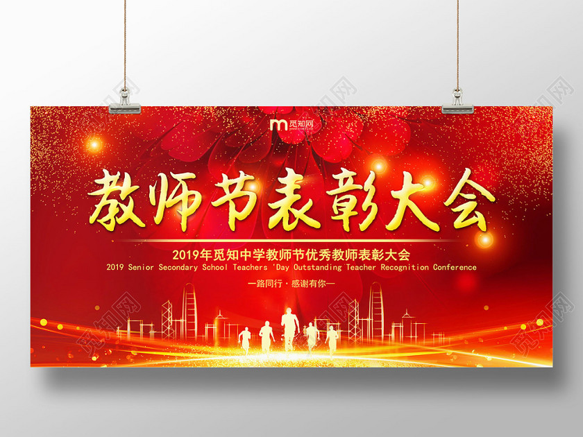 红色喜庆教师节表彰大会背景展板 红色喜庆教师节表彰大会背景展板