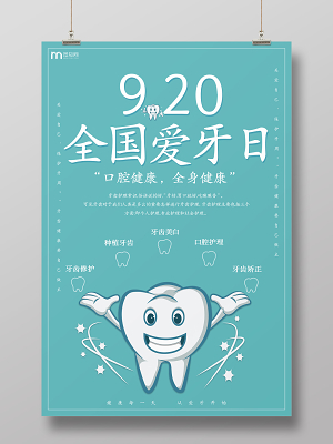 蓝色简约全国爱牙日爱护牙齿宣传海报