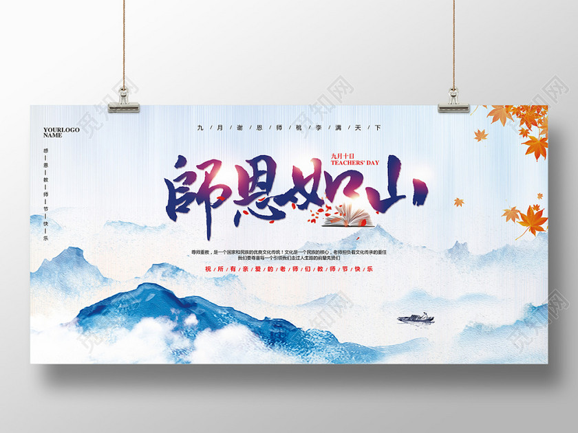 水墨中国风九月十日教师节师恩如山宣传展板设计 水墨中国风九月十日教师节师恩如山宣传展板设计